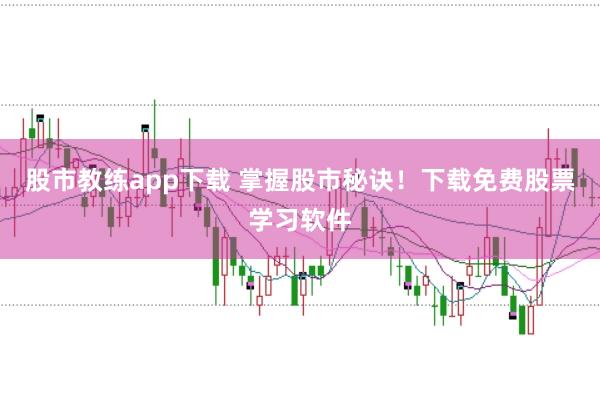 股市教练app下载 掌握股市秘诀！下载免费股票学习软件