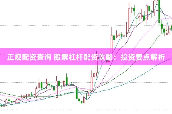 正规配资查询 股票杠杆配资攻略：投资要点解析
