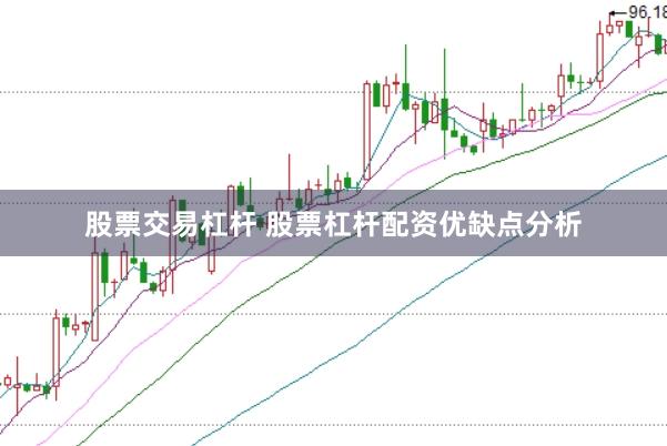 股票交易杠杆 股票杠杆配资优缺点分析