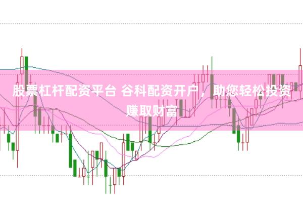 股票杠杆配资平台 谷科配资开户，助您轻松投资赚取财富