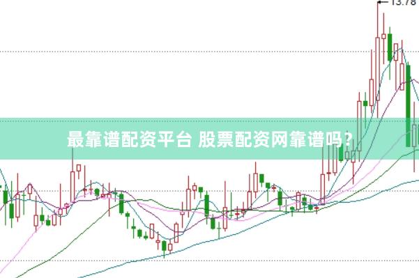 最靠谱配资平台 股票配资网靠谱吗？