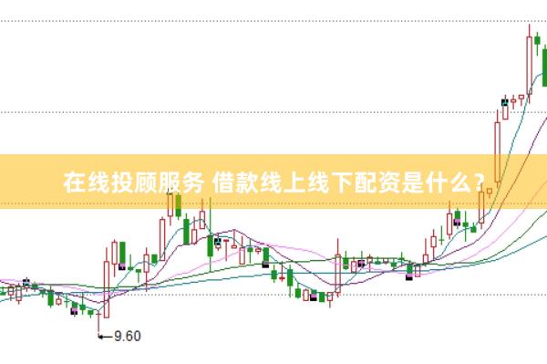 在线投顾服务 借款线上线下配资是什么?