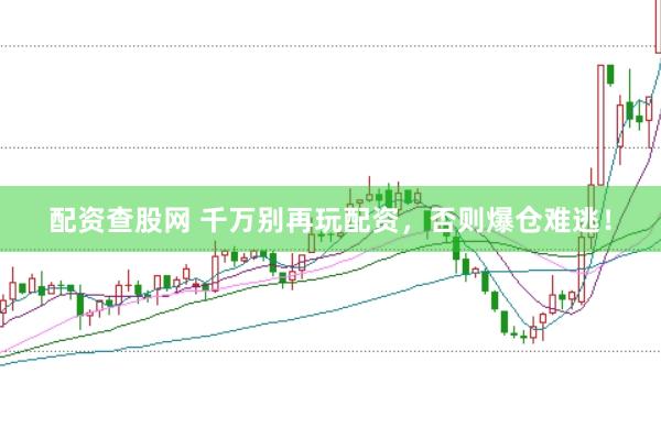 配资查股网 千万别再玩配资,否则爆仓难逃!