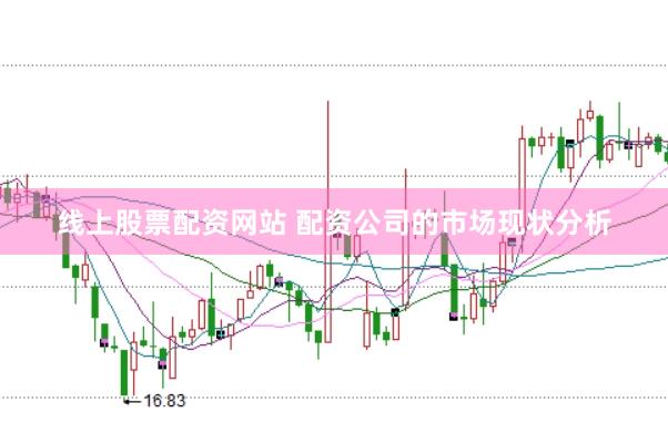 线上股票配资网站 配资公司的市场现状分析
