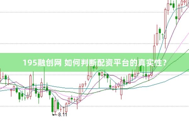 195融创网 如何判断配资平台的真实性？
