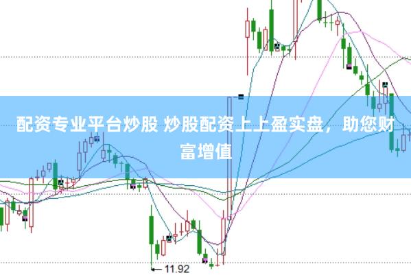 配资专业平台炒股 炒股配资上上盈实盘，助您财富增值