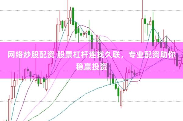 网络炒股配资 股票杠杆连找久联，专业配资助你稳赢投资