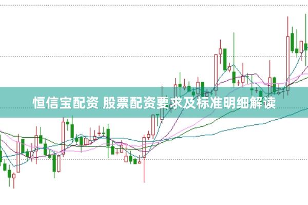 恒信宝配资 股票配资要求及标准明细解读