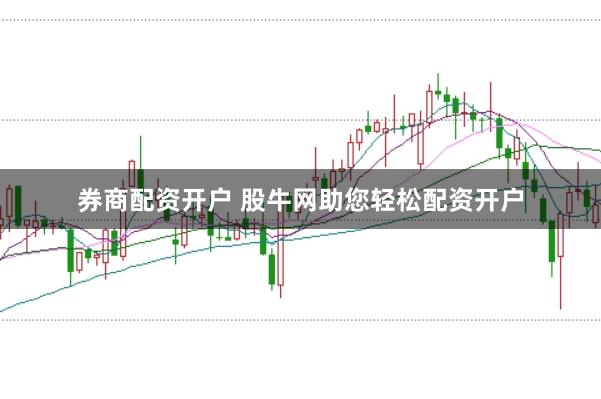 券商配资开户 股牛网助您轻松配资开户